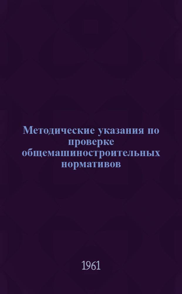 Методические указания по проверке общемашиностроительных нормативов