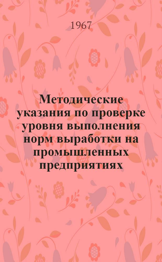 Методические указания по проверке уровня выполнения норм выработки на промышленных предприятиях