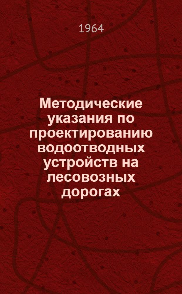 Методические указания по проектированию водоотводных устройств на лесовозных дорогах