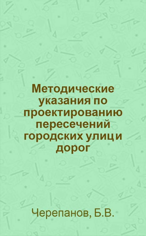 Методические указания по проектированию пересечений городских улиц и дорог