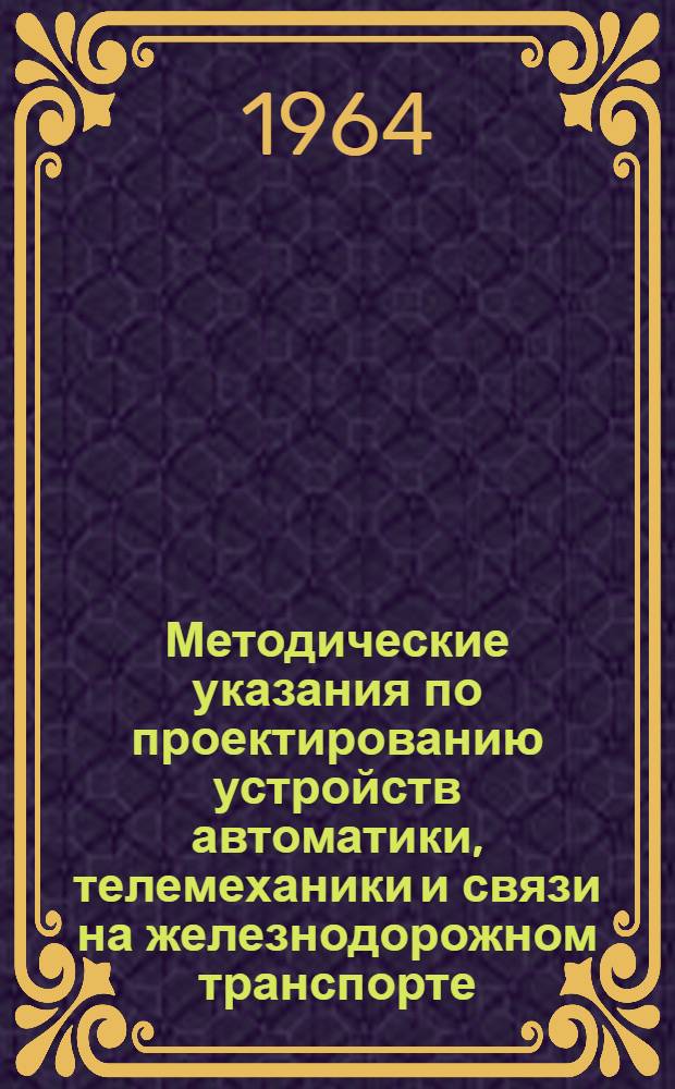 Методические указания по проектированию устройств автоматики, телемеханики и связи на железнодорожном транспорте. Типовые принципиальные схемы переездной сигнализации на перегонах с однопутной кодовой автоблокировкой переменного тока 50 и 75 гц