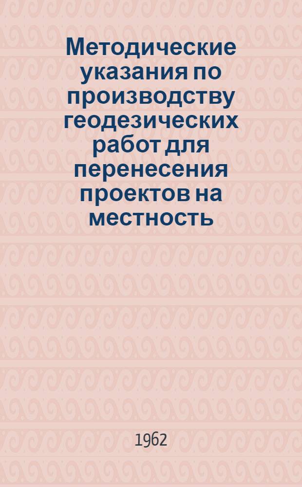 Методические указания по производству геодезических работ для перенесения проектов на местность