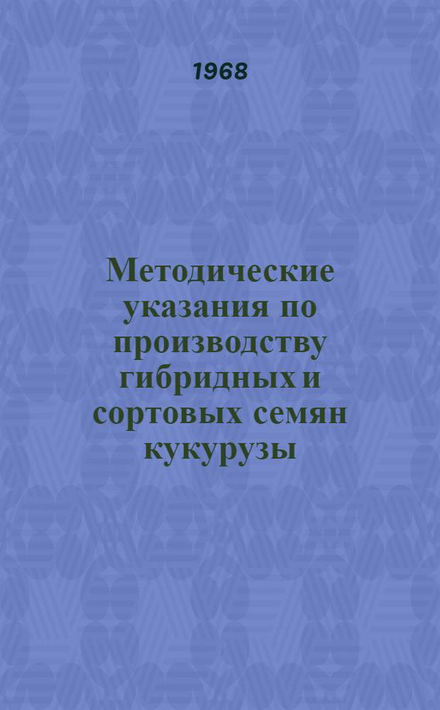 Методические указания по производству гибридных и сортовых семян кукурузы