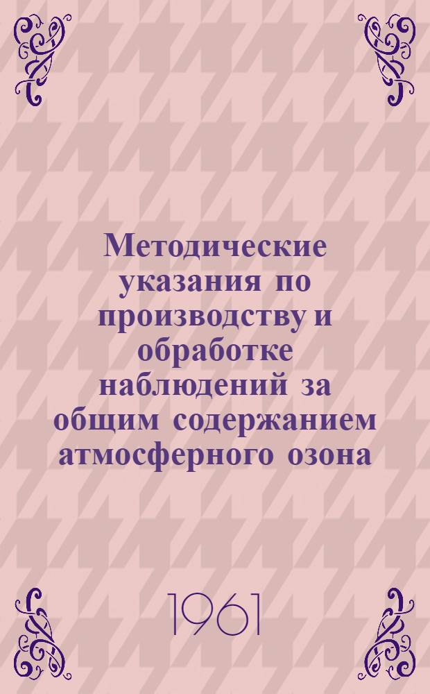 Методические указания по производству и обработке наблюдений за общим содержанием атмосферного озона