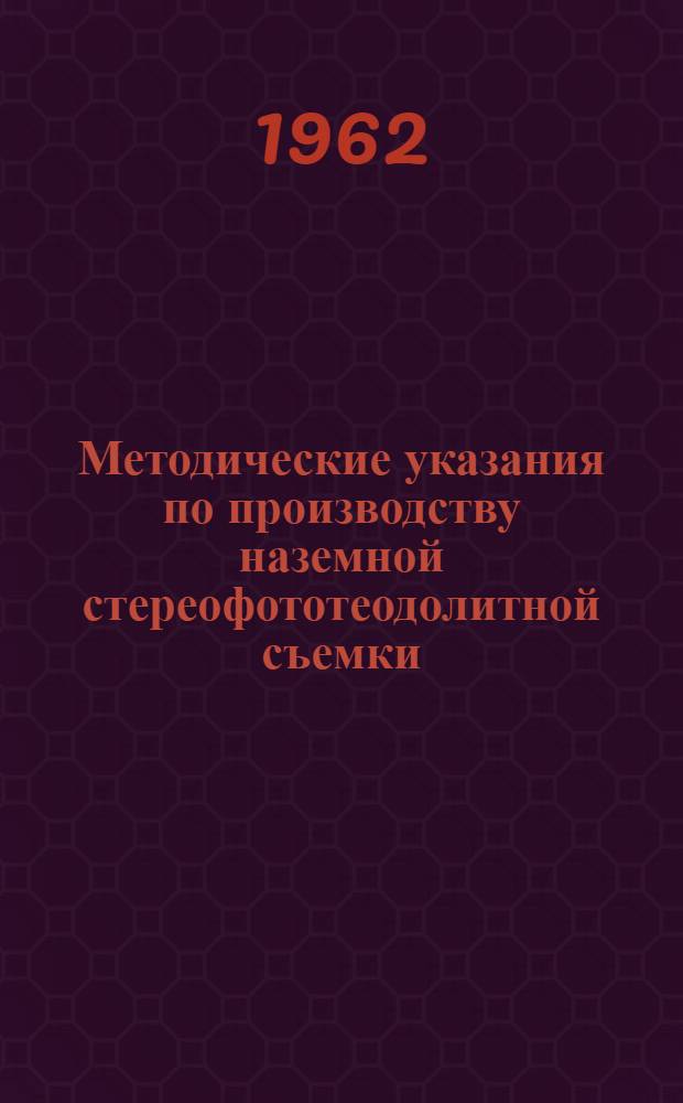 Методические указания по производству наземной стереофототеодолитной съемки