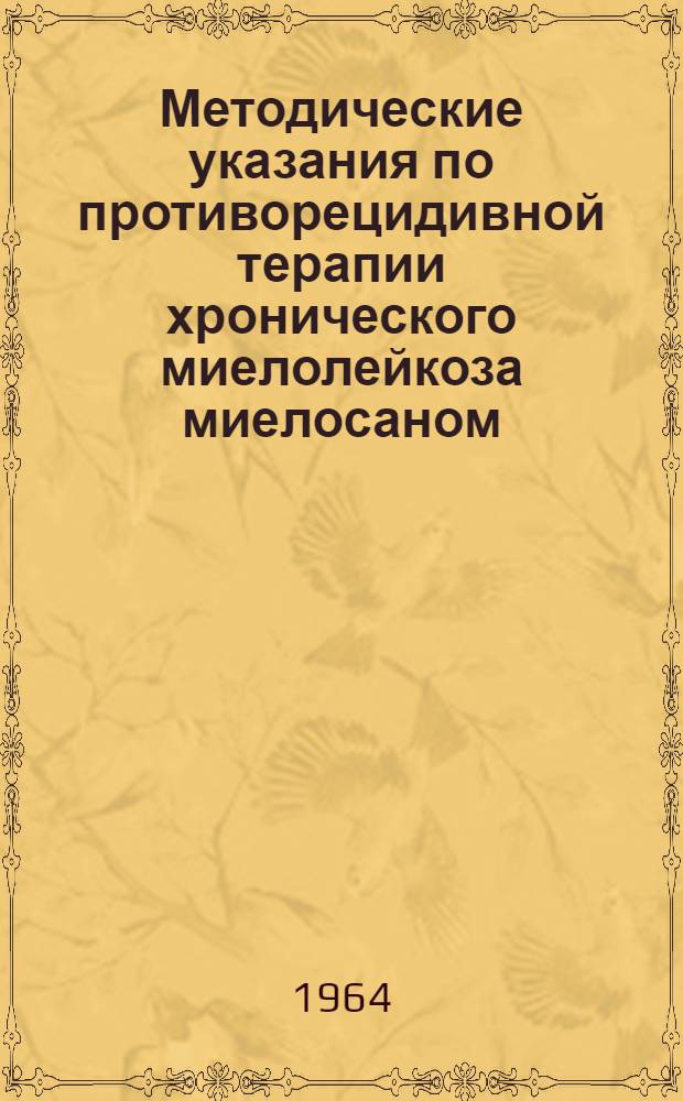 Методические указания по противорецидивной терапии хронического миелолейкоза миелосаном