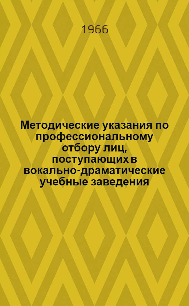 Методические указания по профессиональному отбору лиц, поступающих в вокально-драматические учебные заведения : Утв. Учен. мед. советом М-ва здравоохранения РСФСР 5/III 1966 г