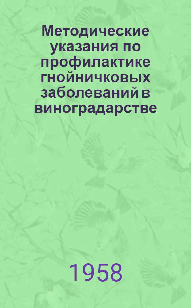 Методические указания по профилактике гнойничковых заболеваний в виноградарстве : Утв. 18/VIII 1958 г