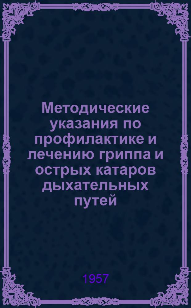 Методические указания по профилактике и лечению гриппа и острых катаров дыхательных путей