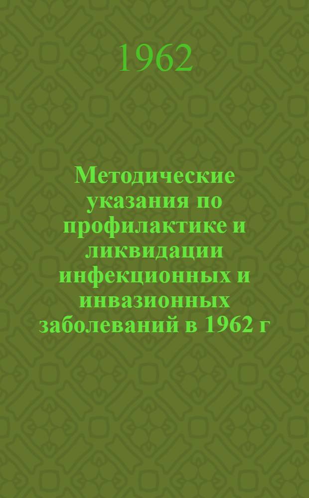 Методические указания по профилактике и ликвидации инфекционных и инвазионных заболеваний в 1962 г.
