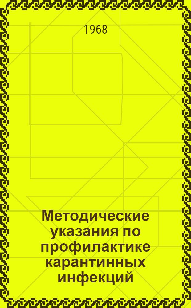 Методические указания по профилактике карантинных инфекций : От 30 ноября 1967 г