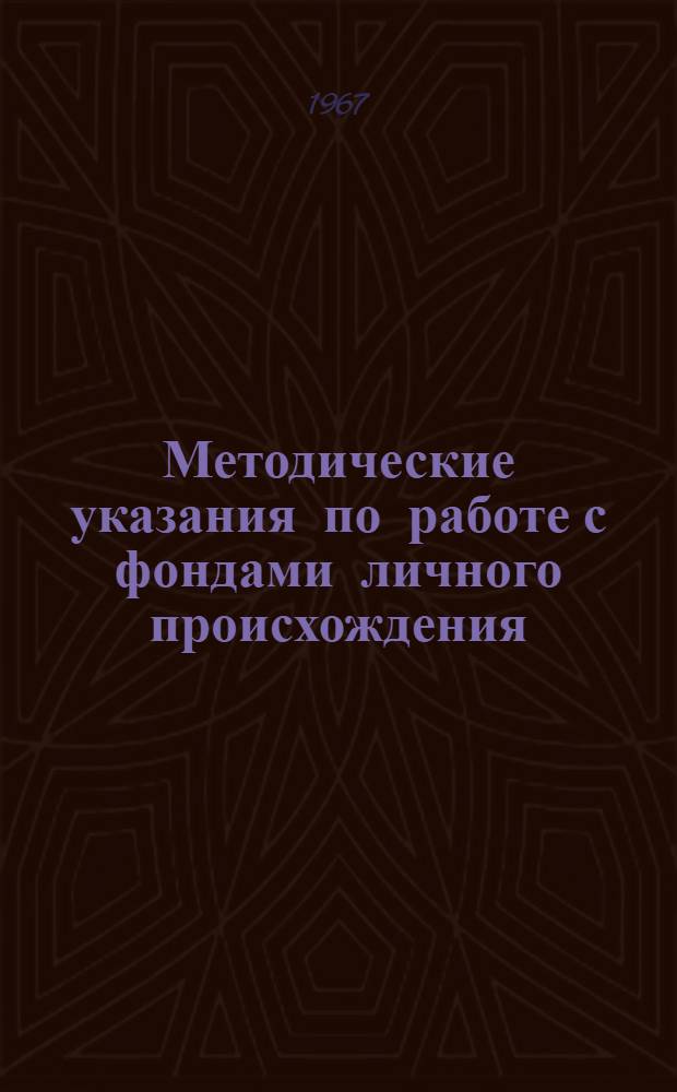 Методические указания по работе с фондами личного происхождения