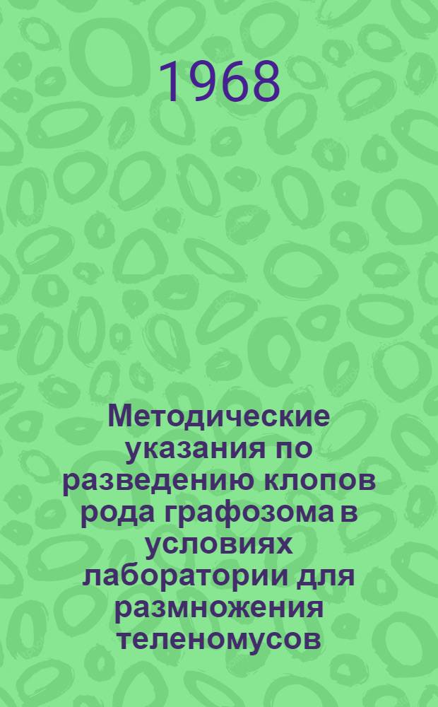 Методические указания по разведению клопов рода графозома в условиях лаборатории для размножения теленомусов
