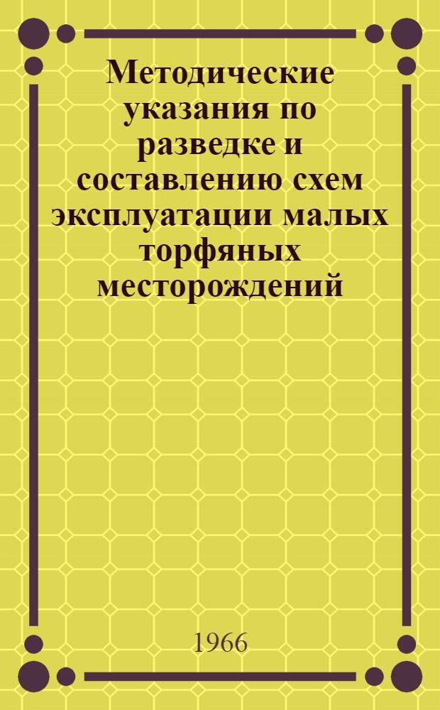Методические указания по разведке и составлению схем эксплуатации малых торфяных месторождений : Утв. Отд. торф. фонда М-ва геологии РСФСР 10/XII 1965 г