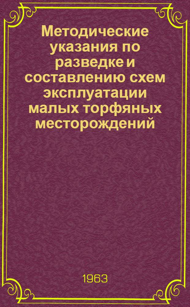 Методические указания по разведке и составлению схем эксплуатации малых торфяных месторождений