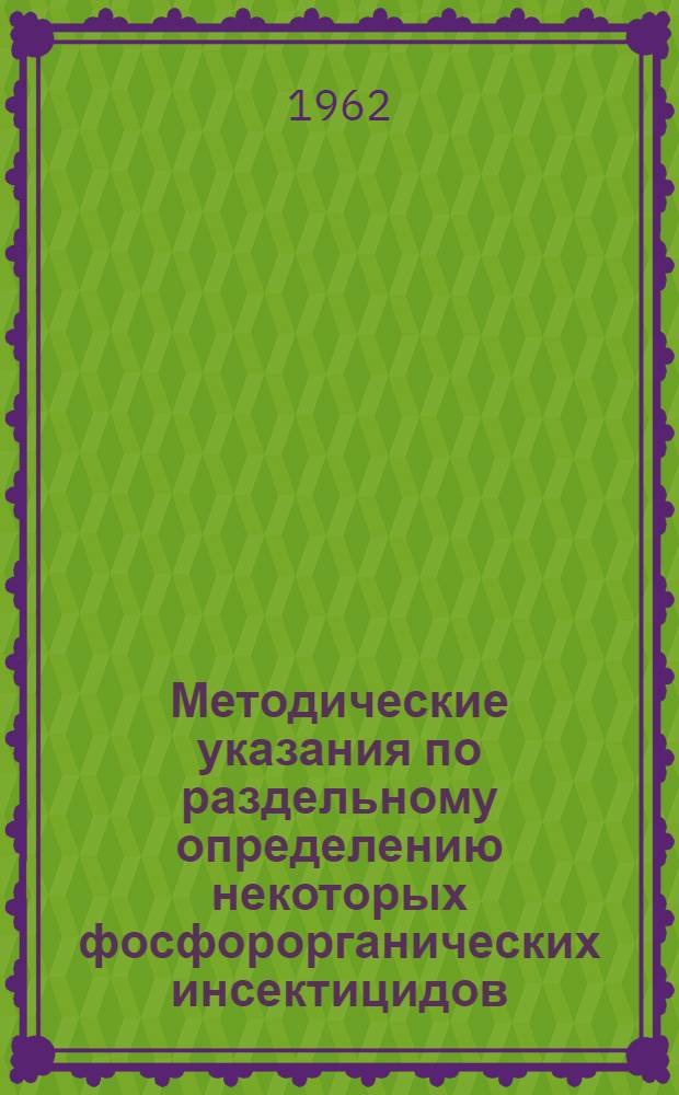 Методические указания по раздельному определению некоторых фосфорорганических инсектицидов: М-81 и тиофоса, М-81 и метафоса, метилмеркаптофоса и тиофоса, метилмеркаптофоса и метафоса, меркаптофоса и тиофоса при совместном их присутствии в пищевых продуктах растительного происхождения : Утв. Гл. гос. сан. инспекцией 31/VIII 1962 г