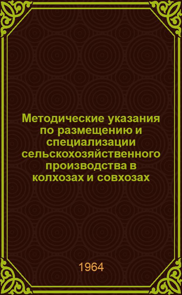 Методические указания по размещению и специализации сельскохозяйственного производства в колхозах и совхозах