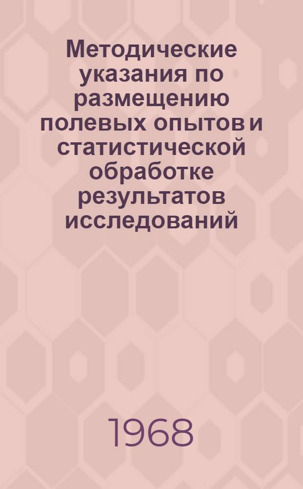Методические указания по размещению полевых опытов и статистической обработке результатов исследований