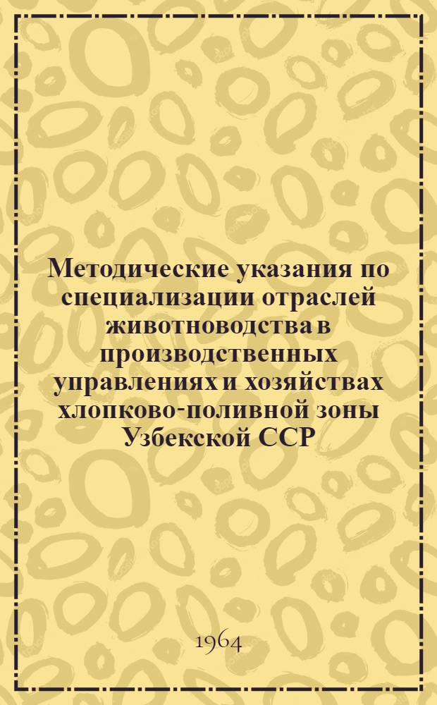 Методические указания по специализации отраслей животноводства в производственных управлениях и хозяйствах хлопково-поливной зоны Узбекской ССР
