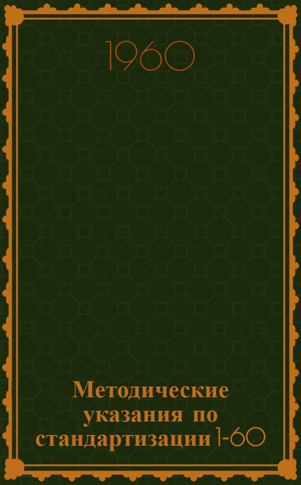 Методические указания по стандартизации 1-60 : Порядок построения и изложения проектов гос. стандартов : Утв. 25/VII 1960 г.