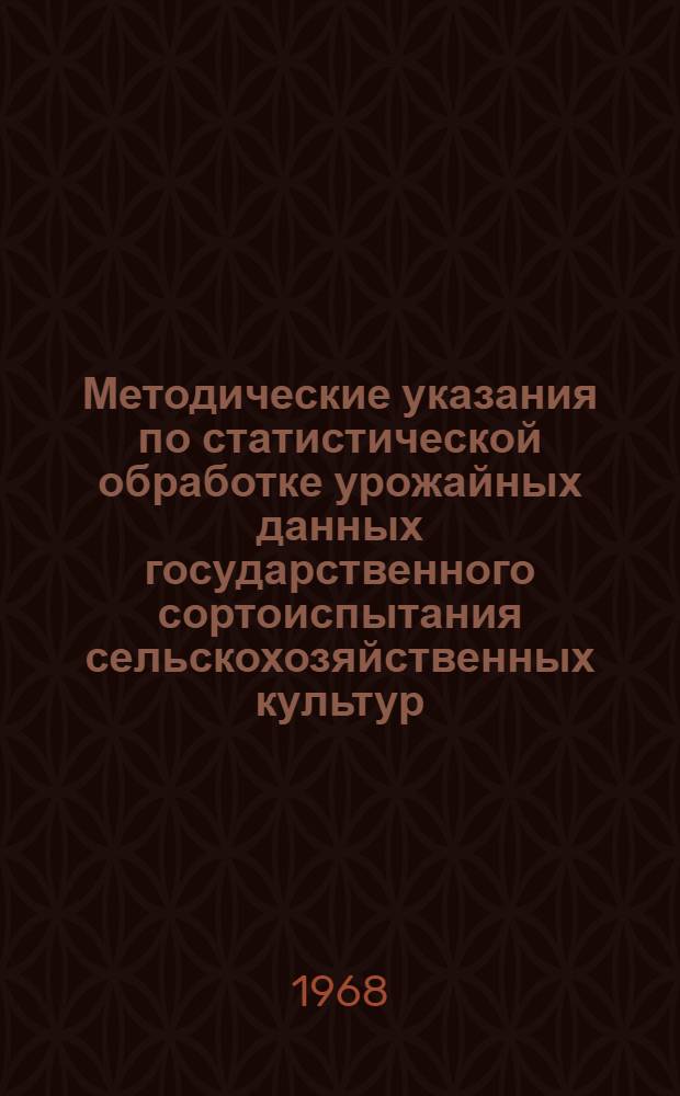 Методические указания по статистической обработке урожайных данных государственного сортоиспытания сельскохозяйственных культур