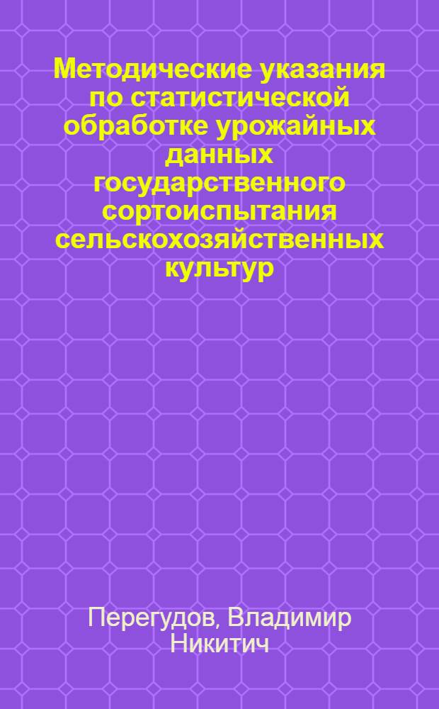 Методические указания по статистической обработке урожайных данных государственного сортоиспытания сельскохозяйственных культур : Утв. 23/II 1960 г.