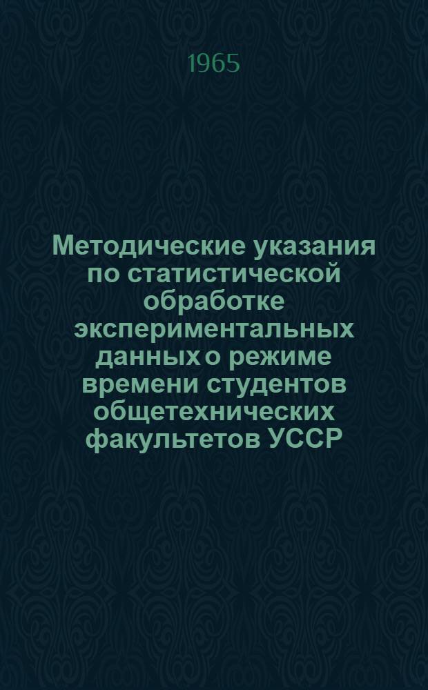 Методические указания по статистической обработке экспериментальных данных о режиме времени студентов общетехнических факультетов УССР
