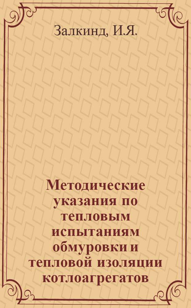 Методические указания по тепловым испытаниям обмуровки и тепловой изоляции котлоагрегатов