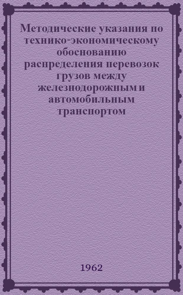 Методические указания по технико-экономическому обоснованию распределения перевозок грузов между железнодорожным и автомобильным транспортом