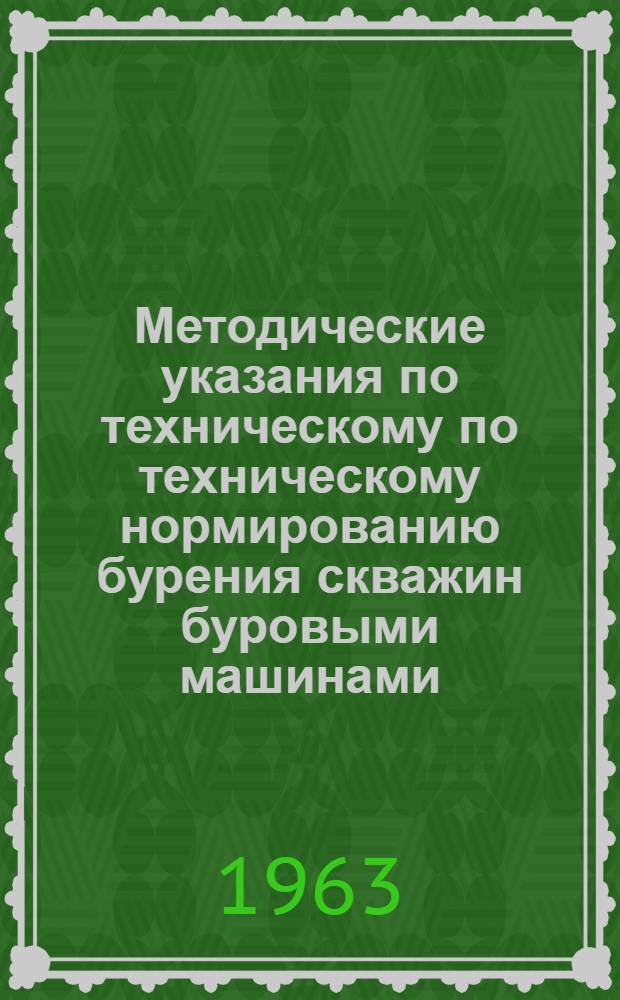 Методические указания по техническому по техническому нормированию бурения скважин буровыми машинами