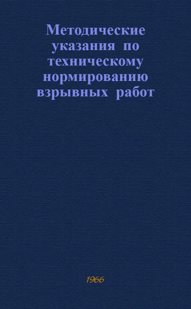 Методические указания по техническому нормированию взрывных работ