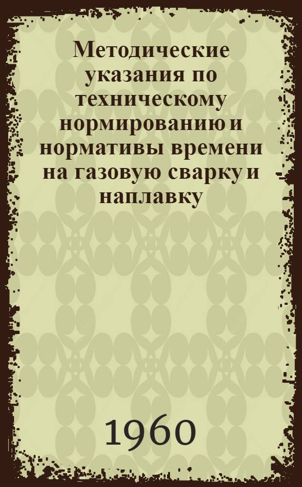 Методические указания по техническому нормированию и нормативы времени на газовую сварку и наплавку