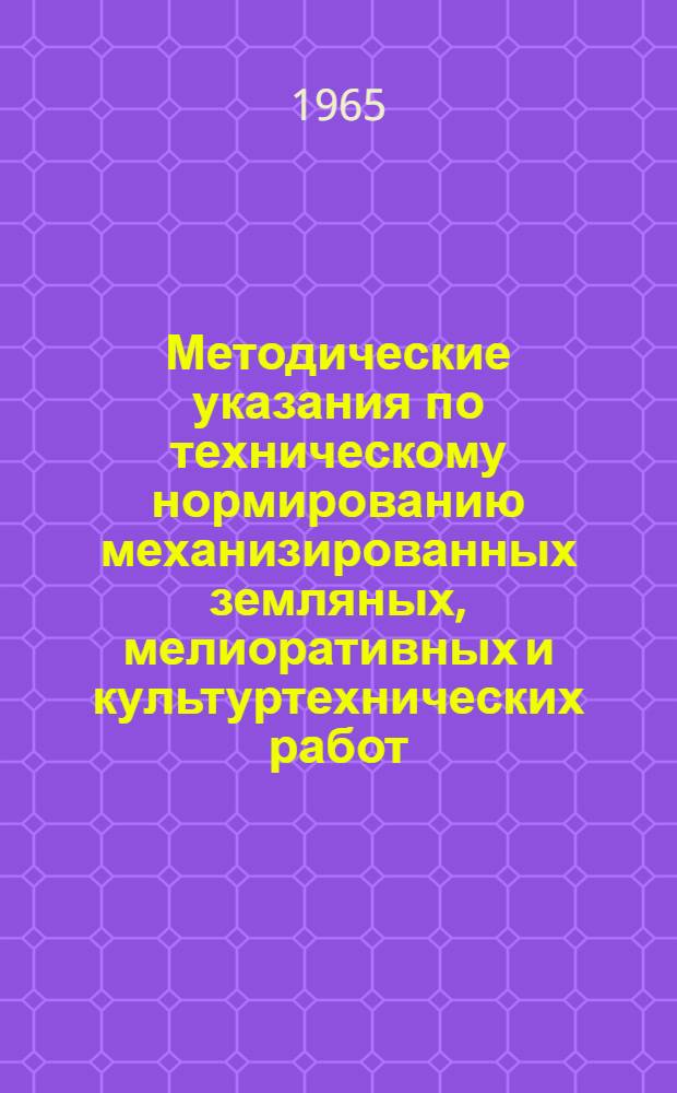 Методические указания по техническому нормированию механизированных земляных, мелиоративных и культуртехнических работ