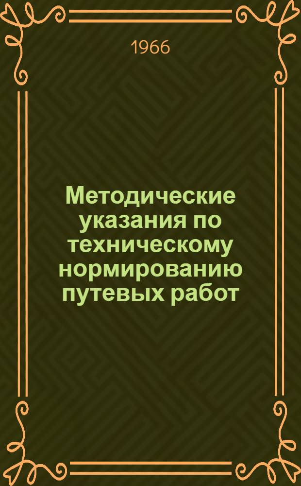 Методические указания по техническому нормированию путевых работ
