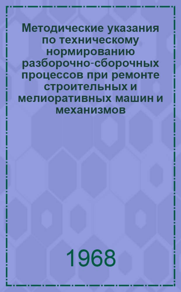 Методические указания по техническому нормированию разборочно-сборочных процессов при ремонте строительных и мелиоративных машин и механизмов