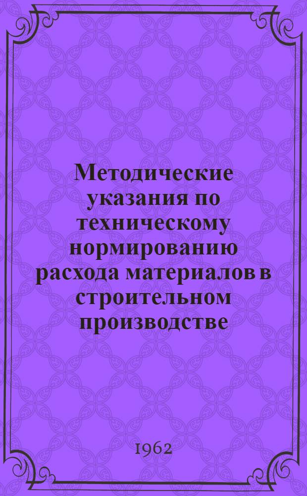 Методические указания по техническому нормированию расхода материалов в строительном производстве
