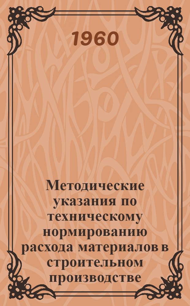 Методические указания по техническому нормированию расхода материалов в строительном производстве