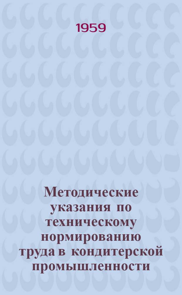 Методические указания по техническому нормированию труда в кондитерской промышленности