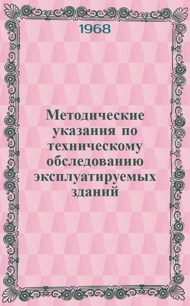Методические указания по техническому обследованию эксплуатируемых зданий