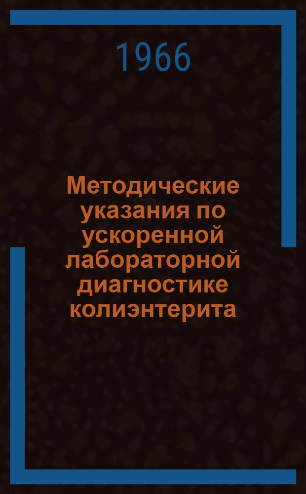Методические указания по ускоренной лабораторной диагностике колиэнтерита : Утв. Учен. советом М-ва здравоохранения УССР 15/IV 1966 г