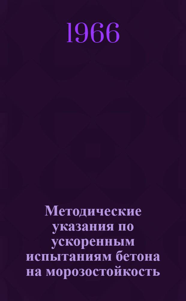 Методические указания по ускоренным испытаниям бетона на морозостойкость