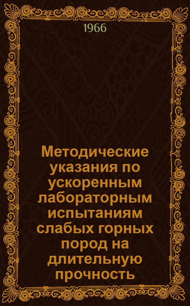 Методические указания по ускоренным лабораторным испытаниям слабых горных пород на длительную прочность