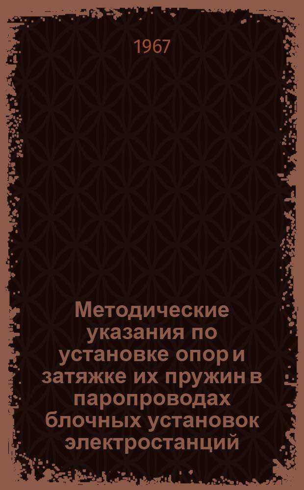 Методические указания по установке опор и затяжке их пружин в паропроводах блочных установок электростанций