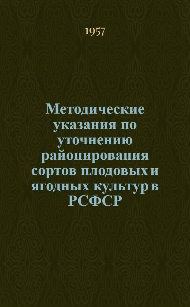 Методические указания по уточнению районирования сортов плодовых и ягодных культур в РСФСР