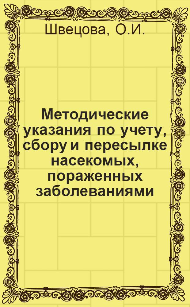 Методические указания по учету, сбору и пересылке насекомых, пораженных заболеваниями