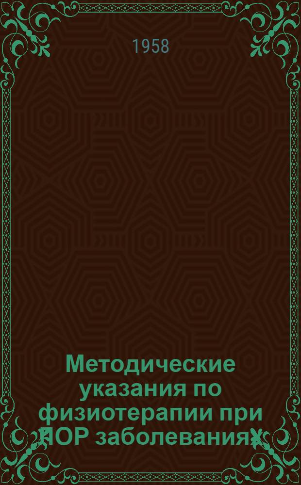 Методические указания по физиотерапии при ЛОР заболеваниях : Утв. Гл. мед. инспекцией 15/XII 1958 г.