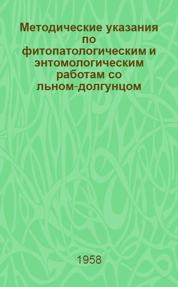 Методические указания по фитопатологическим и энтомологическим работам со льном-долгунцом : (Для опыт. станций и других учреждений, работающих со льном-долгунцом)