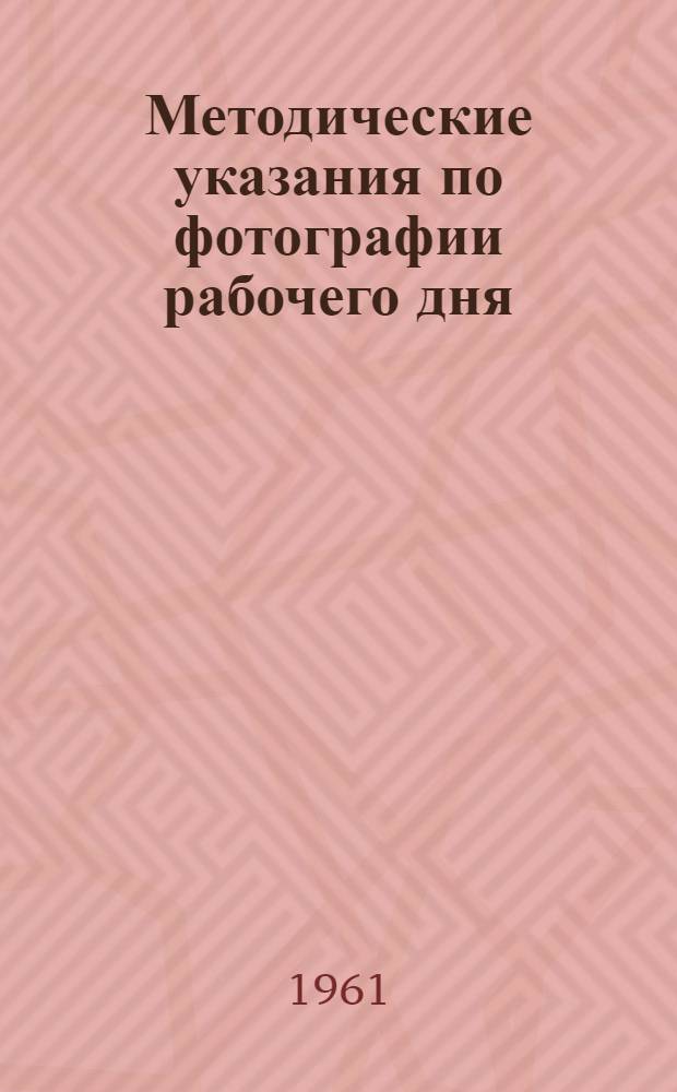 Методические указания по фотографии рабочего дня