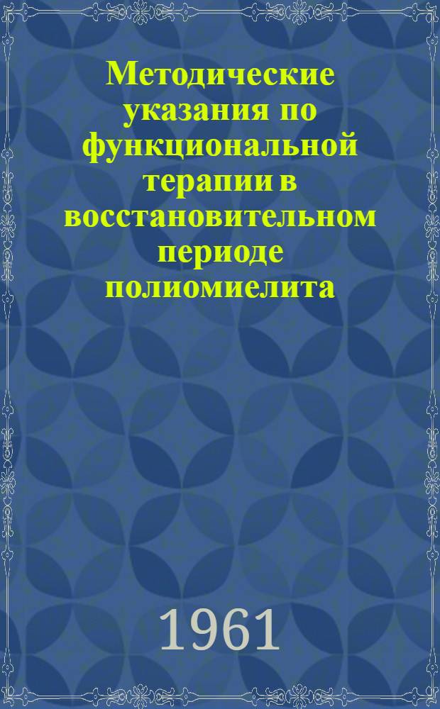 Методические указания по функциональной терапии в восстановительном периоде полиомиелита