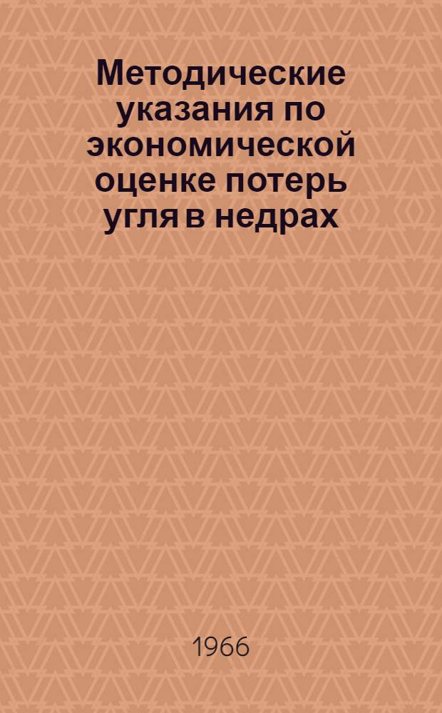 Методические указания по экономической оценке потерь угля в недрах